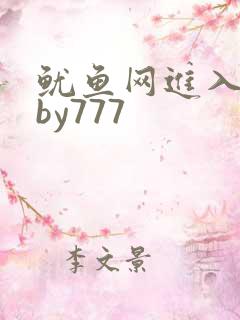 鱿鱼网进入官网by777