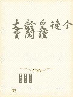 大龄皇后全文免费阅读