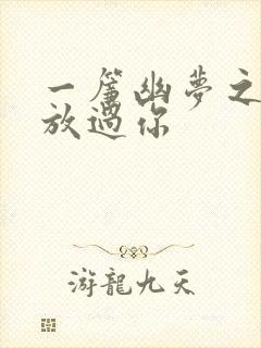 一帘幽梦之绝不放过你