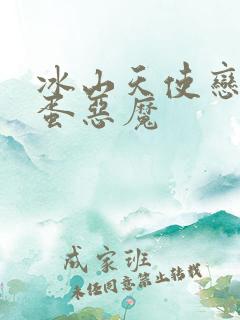 冰山天使恋上捣蛋恶魔
