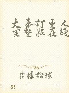 大奉打更人免费完整版在线阅读