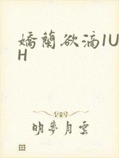 娇兰欲滴1U1H
