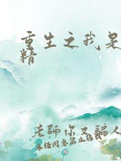 重生之我是狐狸精