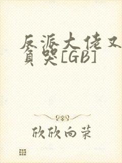 反派大佬又被欺负哭[GB]