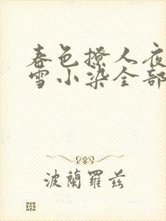 春色撩人夜未央雪小染全部小说
