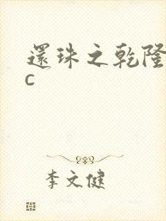 还珠之乾隆不nc