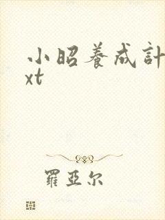 小昭养成计划txt