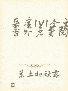 采蜜1V1全文番外免费阅读