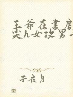 王爷在书房含乳尖h女攻男受