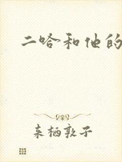 二哈和他的白猫