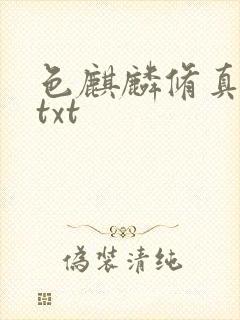 色麒麟修真传奇txt