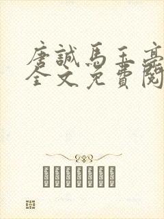 唐诚马玉亭小说全文免费阅读