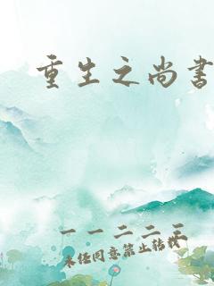 重生之尚书嫡女