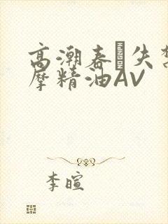 高潮春藥失禁按摩精油AV