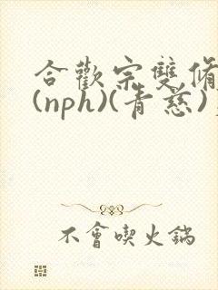 合欢宗双修日常(nph)(青慈)芙蓉