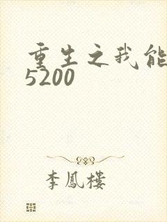 重生之我能升级5200