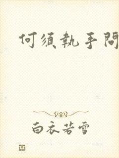 何须执手问年华