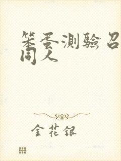 笨蛋测验召唤兽同人