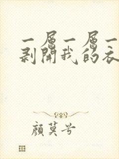 一层一层一层的剥开我的衣服