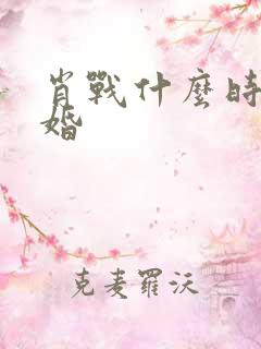 肖战什么时候结婚