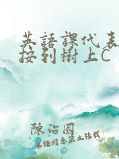 英语课代表让我按到树上C