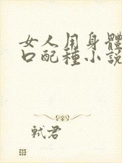 女人用身体给牲口配种小说