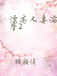 漂亮人妻沦陷按摩2