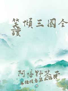 笑倾三国全文阅读