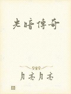 光暗传奇