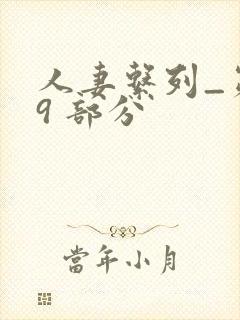 人妻系列_第 9 部分