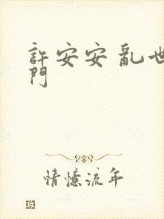 许安安 乱世豪门