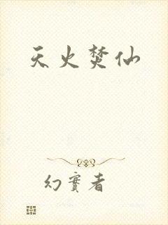 天火焚仙