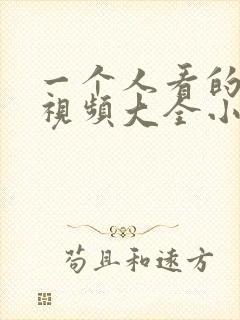 一个人看的免费视频大全小说