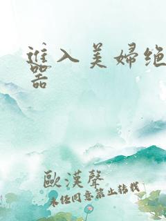 进入美妇绝世名器