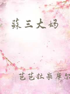 苏三大妈