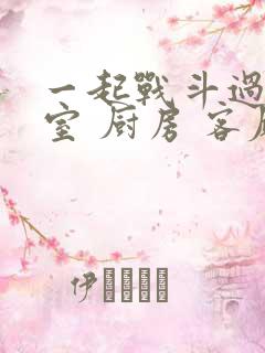 一起战斗过 卧室 厨房 客厅