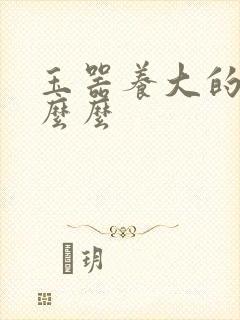 玉器养大的公主么么