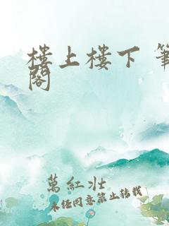 楼上楼下 笔趣阁