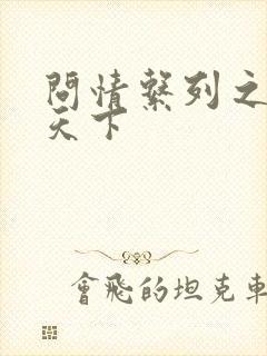 问情系列之君临天下