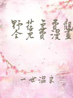 野花免费观看大全免费漫画