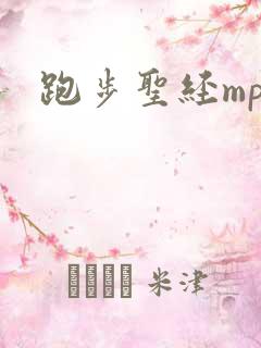 跑步圣经mp3