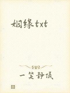 姻缘txt