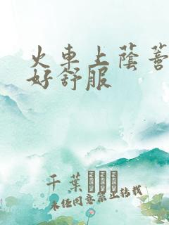 火车上荫蒂添的好舒服