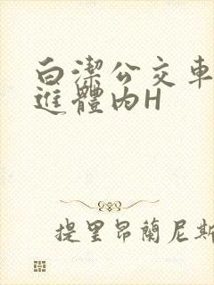 白洁公交车被挺进体内H