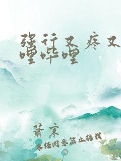 强行又疼又叫哔哩哔哩