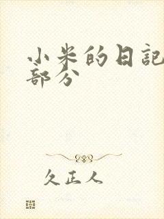 小米的日记第三部分