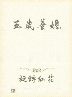 五岁养媳