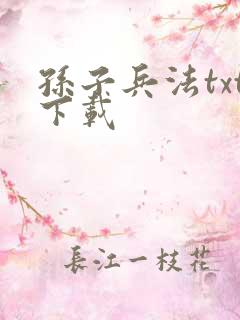 孙子兵法txt下载