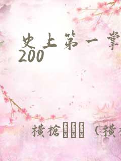 史上第一掌门5200