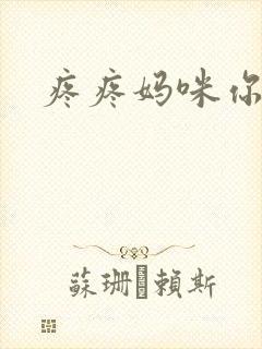 疼疼妈咪你别逃